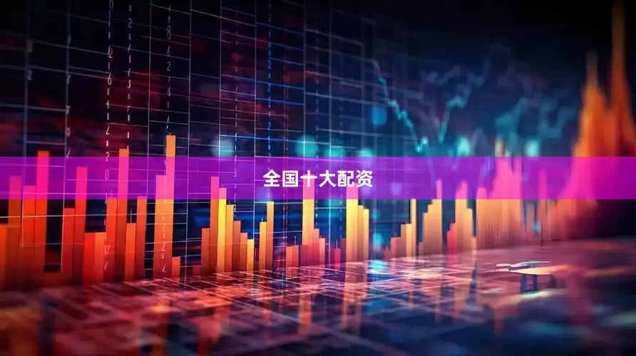全国十大配资