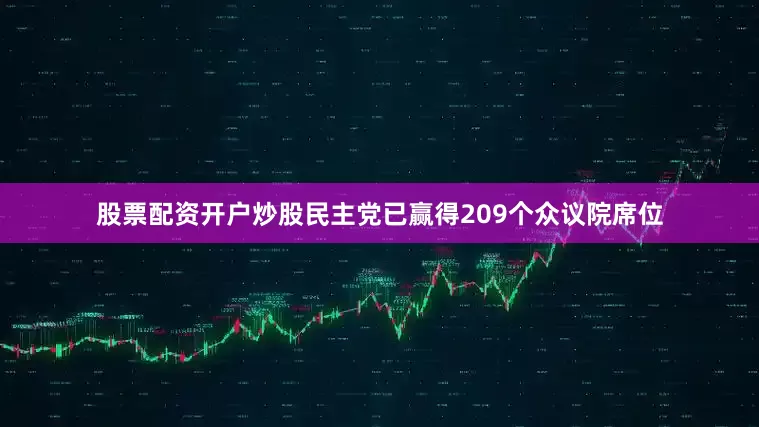 股票配资开户炒股民主党已赢得209个众议院席位