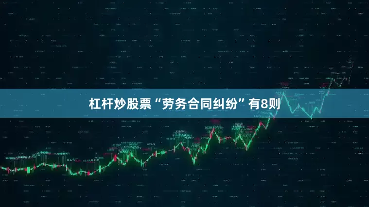 杠杆炒股票“劳务合同纠纷”有8则