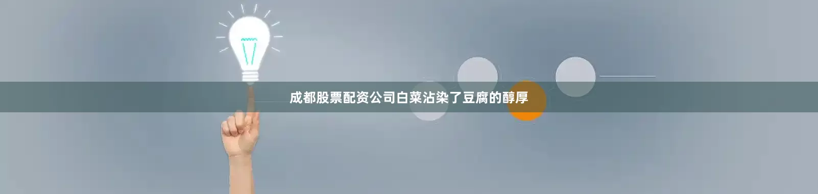 成都股票配资公司白菜沾染了豆腐的醇厚