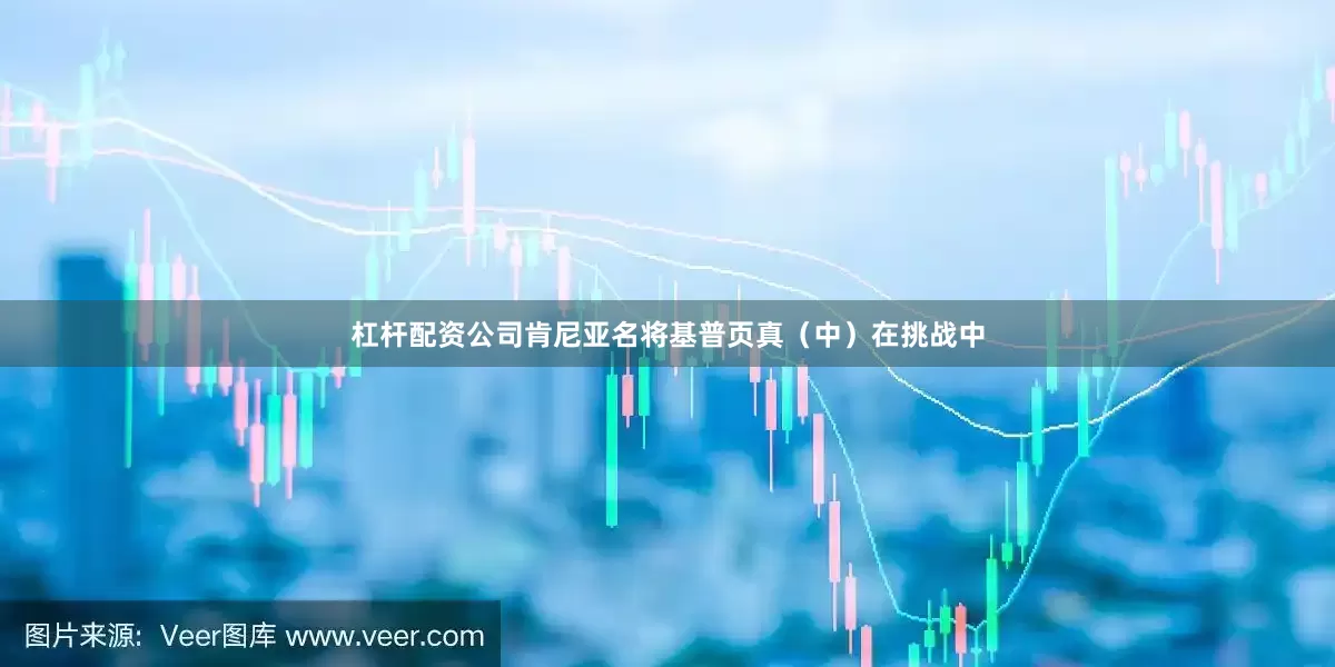杠杆配资公司肯尼亚名将基普页真（中）在挑战中
