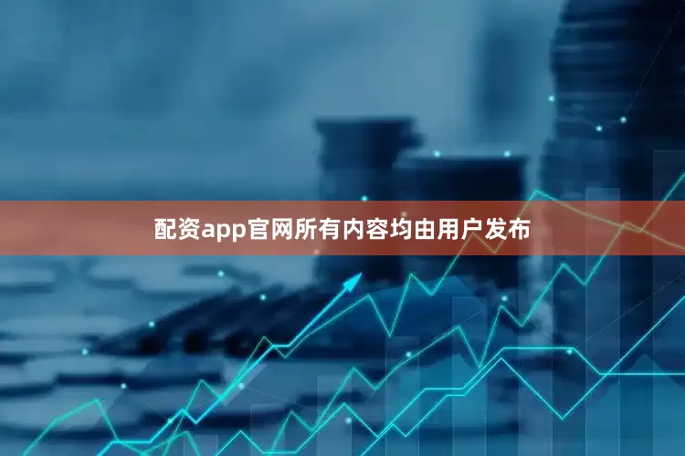 配资app官网所有内容均由用户发布