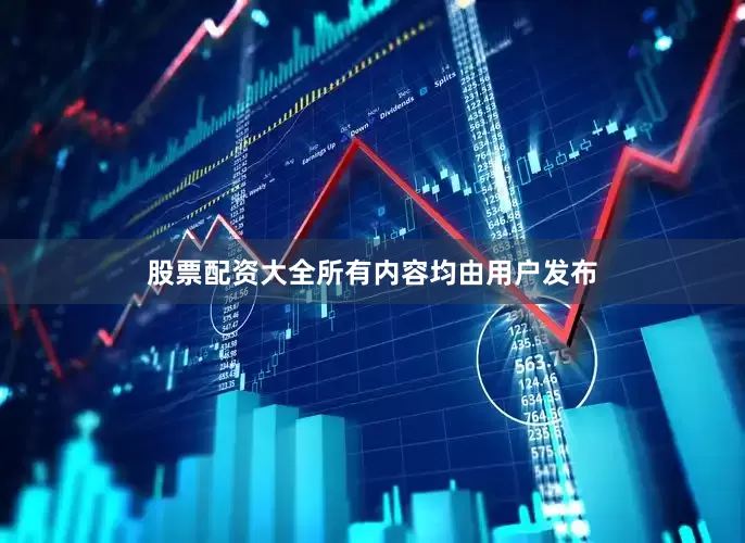 股票配资大全所有内容均由用户发布
