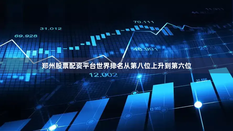 郑州股票配资平台世界排名从第八位上升到第六位