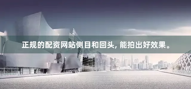 正规的配资网站侧目和回头, 能拍出好效果。