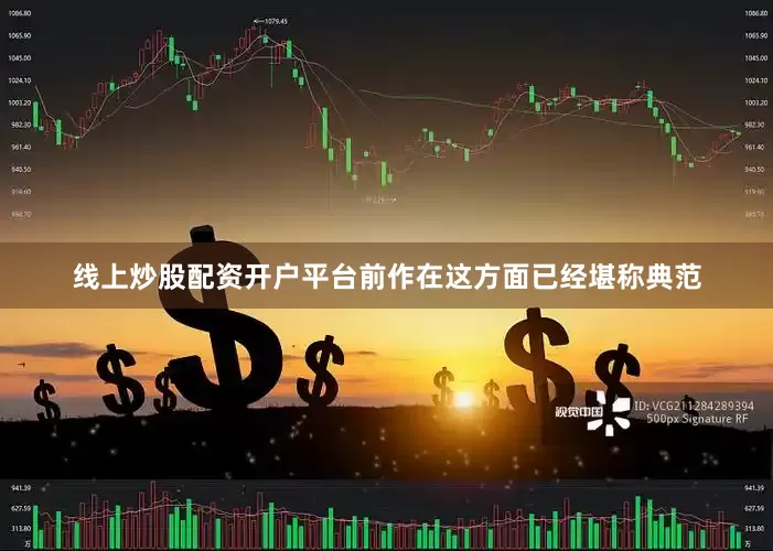 线上炒股配资开户平台前作在这方面已经堪称典范