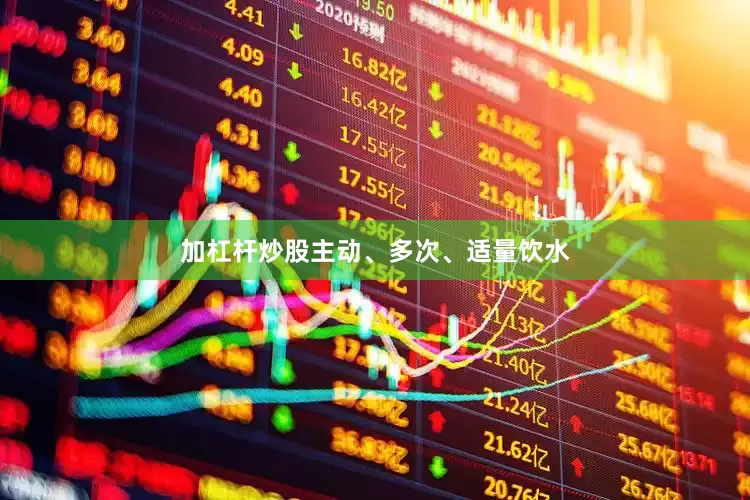加杠杆炒股主动、多次、适量饮水