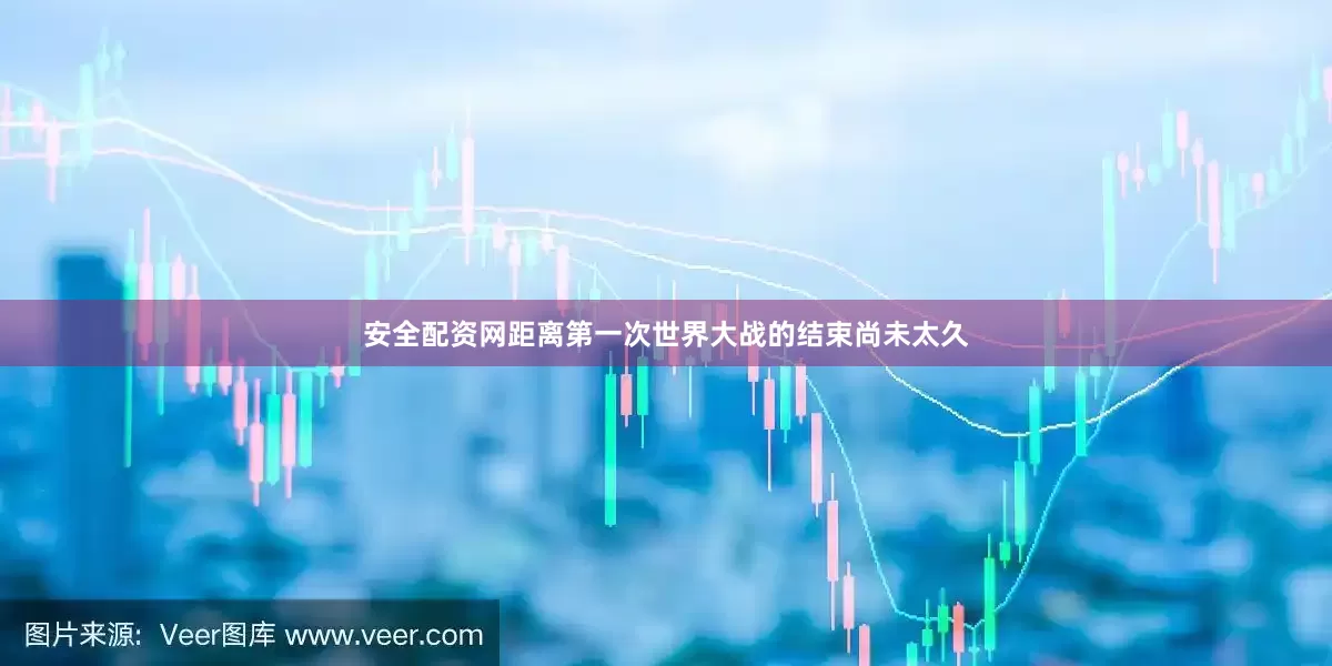 安全配资网距离第一次世界大战的结束尚未太久