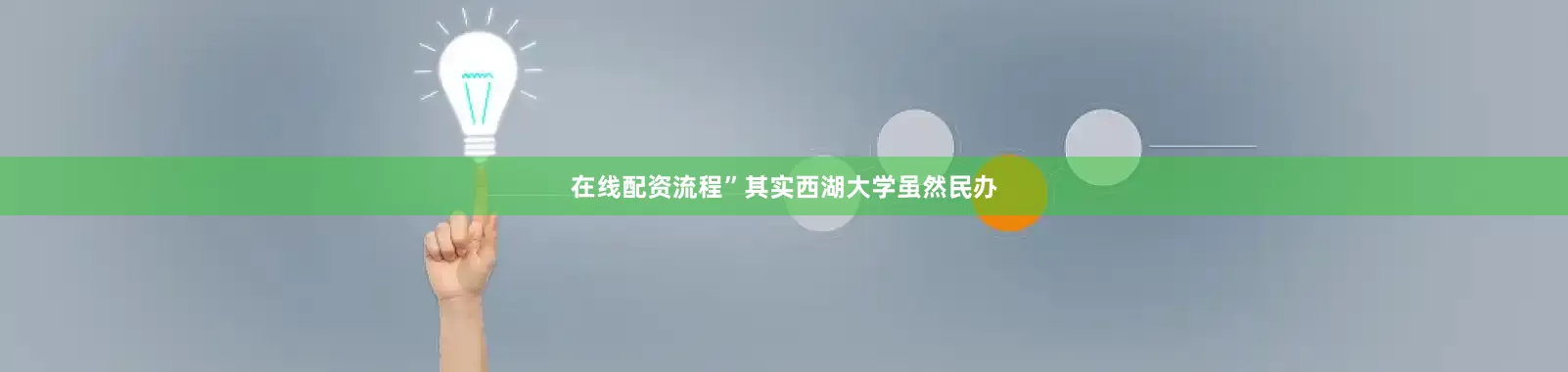 在线配资流程”其实西湖大学虽然民办