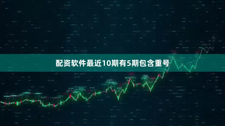 配资软件最近10期有5期包含重号