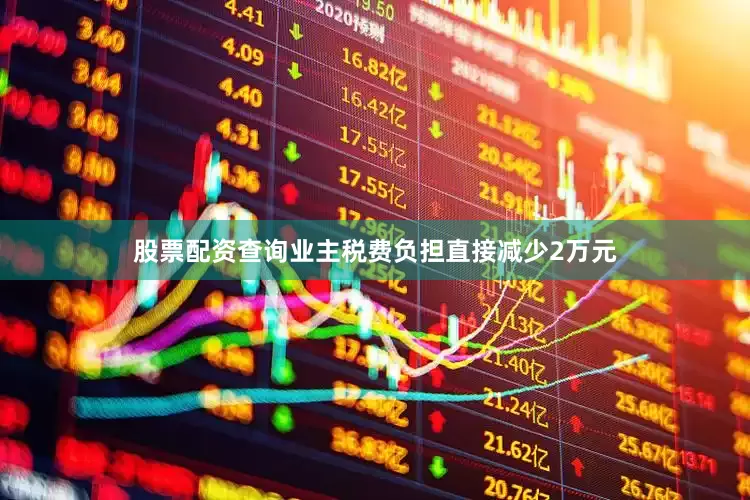 股票配资查询业主税费负担直接减少2万元