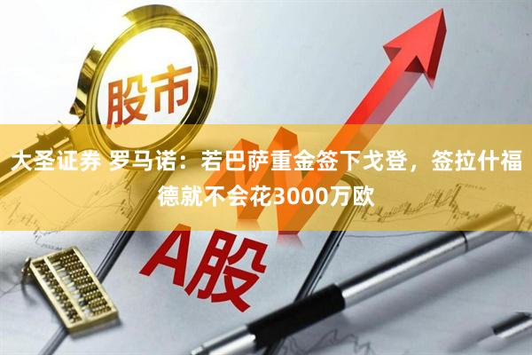 大圣证券 罗马诺：若巴萨重金签下戈登，签拉什福德就不会花3000万欧